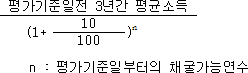 평가기준일전 3년간 평균소득 (1+ 10 )n 100 n : 평가기준일부터의 채굴가능연수