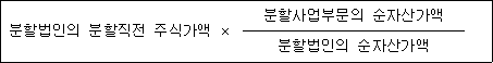 분할법인의 분할직전 주식가액 × 분할사업부문의 순자산가액 분할법인의 순자산가액