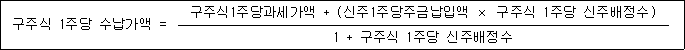 구주식 1주당 수납가액 = 구주식1주당과세가액 + (신주1주당주금납입액 × 구주식 1주당 신주배정수) 1 + 구주식 1주당 신주배정수