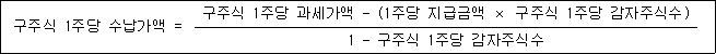 구주식 1주당 수납가액 = 구주식 1주당 과세가액 - (1주당 지급금액 × 구주식 1주당 감자주식수) 1 - 구주식 1주당 감자주식수