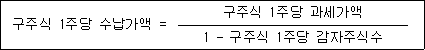 구주식 1주당 수납가액 = 구주식 1주당 과세가액 1 - 구주식 1주당 감자주식수
