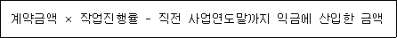 계약금액 × 작업진행률 - 직전 사업연도말까지 익금에 산입한 금액