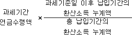 과세기간 × 과세기준일 이후 납입기간의 연금수령액 환산소득 누계액 총 납입기간의 환산소득 누계액