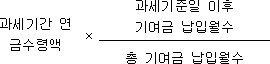과세기간 × 과세기준일 이후 연금수령액 기여금 납입월수 총 기여금 납입월수