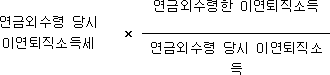 연금외수령 당시 × 연금외수령한 이연퇴직소득 이연퇴직소득세 연금외수령 당시 이연퇴직소득