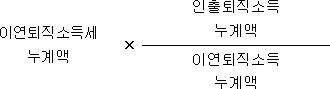 이연퇴직소득세 × 인출퇴직소득 누계액 누계액 이연퇴직소득 누계액