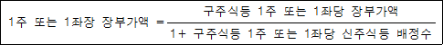 1주 또는 1좌장 장부가액 = 구주식등 1주 또는 1좌당 장부가액 1+ 구주식등 1주 또는 1좌당 신주식등 배정수