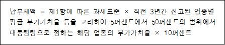 납부세액 = 제1항에 따른 과세표준 × 직전 3년간 신고된 업종별 평균 부가가치율 등을 고려하여 5퍼센트에서 50퍼센트의 범위에서 대통령령으로 정하는 해당 업종의 부가가치율 × 10퍼센트
