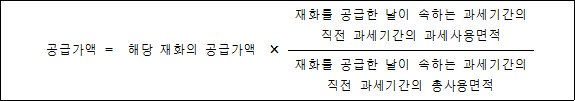 공급가액 = 해당 재화의 공급가액 × 재화를 공급한 날이 속하는 과세기간의 직전 과세기간의 과세사용면적 재화를 공급한 날이 속하는 과세기간의 직전 과세기간의 총사용면적