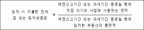 임차 시 지불한 × 예정신고기간 또는 과세기간 종료일 현재 전세금 또는 직접 자기의 사업에 사용하는 면적 임차보증금 예정신고기간 또는 과세기간 종료일 현재 임차한 부동산의 총면적
