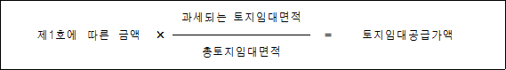 제1호에```따른```금액 × 과세되는 토지임대면적 = 토지임대공급가액 총토지임대면적