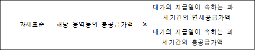 과세표준 = 해당 용역등의 총공급가액 × 대가의 지급일이 속하는 과세기간의 면세공급가액 대가의 지급일이 속하는 과세기간의 총공급가액