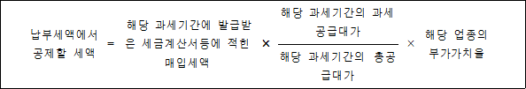 납부세액에서 = `해당 과세기간에 × 해당 과세기간의 × 해당 업종의 공제할 세액 발급받은 세금계산서등에 과세공급대가 부가가치율 적힌 매입세액 해당 과세기간의 `총공급대가
