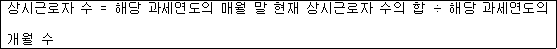 상시근로자 수 = 해당 과세연도의 매월 말 현재 상시근로자 수의 합 ÷ 해당 과세연도의 개월 수