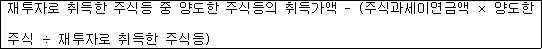 재투자로 취득한 주식등 중 양도한 주식등의 취득가액 - (주식과세이연금액 × 양도한 주식 ÷ 재투자로 취득한 주식등)