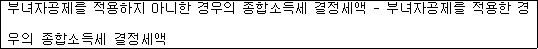 부녀자공제를 적용하지 아니한 경우의 종합소득세 결정세액 - 부녀자공제를 적용한 경우의 종합소득세 결정세액