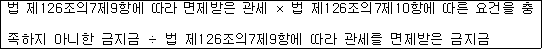 법 제126조의7제9항에 따라 면제받은 관세 × 법 제126조의7제10항에 따른 요건을 충 족하지 아니한 금지금 ÷ 법 제126조의7제9항에 따라 관세를 면제받은 금지금