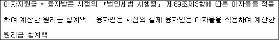 이자지원금 = 융자받은 시점의 「법인세법 시행령」 제89조제3항에 따른 이자율을 적용 하여 계산한 원리금 합계액 - 융자받은 시점의 실제 융자받은 이자율을 적용하여 계산한 원리금 합계액