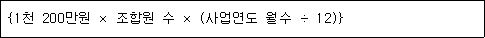 {1천 200만원 × 조합원 수 × (사업연도 월수 ÷ 12)}