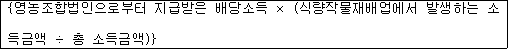 {영농조합법인으로부터 지급받은 배당소득 × (식량작물재배업에서 발생하는 소 득금액 ÷ 총 소득금액)}