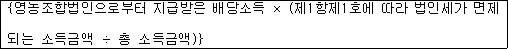 {영농조합법인으로부터 지급받은 배당소득 × (제1항제1호에 따라 법인세가 면제 되는 소득금액 ÷ 총 소득금액)}