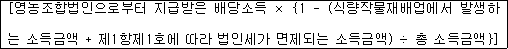 [영농조합법인으로부터 지급받은 배당소득 × {1 - (식량작물재배업에서 발생하 는 소득금액 + 제1항제1호에 따라 법인세가 면제되는 소득금액) ÷ 총 소득금액}]