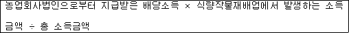 농업회사법인으로부터 지급받은 배당소득 × 식량작물재배업에서 발생하는 소득 금액 ÷ 총 소득금액