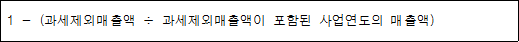 1 - (과세제외매출액 ÷ 과세제외매출액이 포함된 사업연도의 매출액)