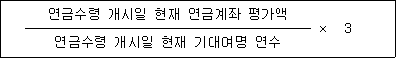 연금수령 개시일 현재 연금계좌 평가액 × 3 연금수령 개시일 현재 기대여명 연수