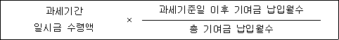 과세기간 × 과세기준일 이후 기여금 납입월수 일시금 수령액 총 기여금 납입월수