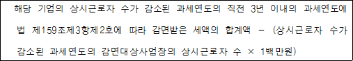 해당 기업의 상시근로자 수가 감소된 과세연도의 직전 3년 이내의 과세연도에 법 제159조제3항제2호에 따라 감면받은 세액의 합계액 - (상시근로자 수가 감소된 과세연도의 감면대상사업장의 상시근로자 수 × 1백만원)