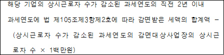 해당 기업의 상시근로자 수가 감소된 과세연도의 직전 2년 이내 과세연도에 법 제105조제3항제2호에 따라 감면받은 세액의 합계액 - (상시근로자 수가 감소된 과세연도의 감면대상사업장의 상시근 로자 수 × 1백만원)
