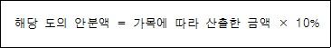 해당 도의 안분액 = 가목에 따라 산출한 금액 × 10%