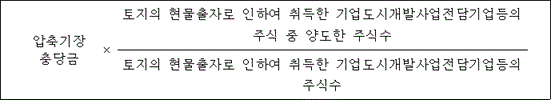 압축기장 × 토지의 현물출자로 인하여 취득한 기업도시개발사업전담기업등의 충당금 주식 중 양도한 주식수 토지의 현물출자로 인하여 취득한 기업도시개발사업전담기업등의 주식수