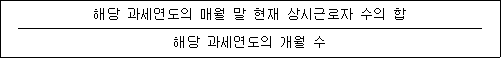 해당 과세연도의 매월 말 현재 상시근로자 수의 합 해당 과세연도의 개월 수