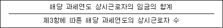 해당 과세연도 상시근로자의 임금의 합계 제3항에 따른 해당 과세연도의 상시근로자 수