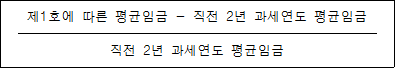 제1호에 따른 평균임금 - 직전 2년 과세연도 평균임금 직전 2년 과세연도 평균임금