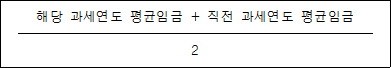 해당 과세연도 평균임금 + 직전 과세연도 평균임금 2