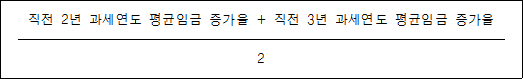 직전 2년 과세연도 평균임금 증가율 + 직전 3년 과세연도 평균임금 증가율 2