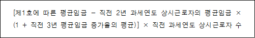 [제1호에 따른 평균임금 - 직전 2년 과세연도 상시근로자의 평균임금 × (1 + 직전 3년 평균임금 증가율의 평균)] × 직전 과세연도 상시근로자 수