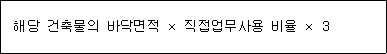 해당 건축물의 바닥면적 × 직접업무사용 비율 × 3