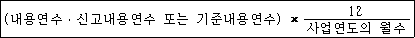 (내용연수ㆍ신고내용연수 또는 기준내용연수) × 12 사업연도의 월수
