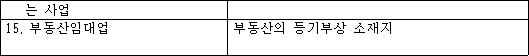 사업 사업장의 범위 1. 광업 광업사무소의 소재지. 이 경우 광업사무소가 광구(鑛區) 밖에 있을 때에는 그 광업사무소에서 가장 가까운 광구에 대하여 작성한 광업 원부의 맨 처음에 등록된 광구 소재지에 광업사무소가 있는 것으로 본다. 2. 제조업 최종제품을 완성하는 장소. 다만, 따로 제품 포장만을 하거나 용기에 충전만을 하는 장소와 「개별소비세법」 제10조의5에 따른 저유소(貯油所)는 제외한다. 3. 건설업ㆍ운수업과 부동산매매업 가. 법인인 경우 법인의 등기부상 소재지(등기부상의 지점 소재지를 포함한다) 나. 개인인 경우 사업에 관한 업무를 총괄하는 장소 다. 법인의 법인의 등기부상 명의로 소재지(등기부상의 지점 등록된 소재지를 포함한다) 차량을 개인이 운용하는 경우 라. 개인의 그 등록된 개인이 업무를 명의로 총괄하는 장소 등록된 차량을 다른 개인이 운용하는 경우 4. 수자원을 개발하여 공급하는 사업에 관한 업무를 총괄하는 장소 사업 5. 「지방공기업법」 제76조에 따라 사업에 관한 업무를 총괄하는 장소 설립된 대구시설관리공단이 공급하는 사업 6. 「방문판매 등에 관한 법률」에 해당 다단계판매원이 「방문판매 등에 관한 따른 다단계판매원(이하 법률」 제13조에 따라 등록한 "다단계판매원"이라 한다)이 다단계판매업자(이하 "다단계판매업자"라 재화나 용역을 공급하는 사업 한다)의 주된 사업장의 소재지. 다만, 다단계판매원이 상시 주재하여 거래의 전부 또는 일부를 하는 별도의 장소가 있는 경우에는 그 장소로 한다. 7. 「전기통신사업법」에 따른 사업에 관한 업무를 총괄하는 장소 전기통신사업자가 기획재정부령으로 정하는 통신요금 통합청구의 방법으로 요금을 청구하는 전기통신사업 8. 「전기통신사업법」에 따른 가. 법인인 경우 법인의 본점 소재지 전기통신사업자가 기획재정부령으로 정하는 나. 개인인 경우 사업에 관한 업무를 이동통신역무를 제공하는 총괄하는 장소 전기통신사업 9. 무인자동판매기를 통하여 사업에 관한 업무를 총괄하는 장소 재화ㆍ용역을 공급하는 사업 10. 「한국철도공사법」에 따른 사업에 관한 업무를 지역별로 총괄하는 장소 한국철도공사가 경영하는 사업 11. 「우정사업 운영에 관한 사업에 관한 업무를 총괄하는 장소 특례법」에 따른 우정사업조직이 「우편법」 제15조제1항에 따른 선택적 우편역무 중 소포우편물을 방문접수하여 배달하는 용역을 공급하는 사업 12. 「전기사업법」에 따른 사업에 관한 업무를 총괄하는 장소 전기판매사업자가 기획재정부령으로 정하는 전기요금 통합청구의 방법으로 요금을 청구하는 전기판매사업 13. 국가, 지방자치단체 또는 사업에 관한 업무를 총괄하는 장소. 다만, 지방자치단체조합이 공급하는 위임ㆍ위탁 또는 대리에 의하여 재화나 용역을 제46조제3호에 따른 사업 공급하는 경우에는 수임자ㆍ수탁자 또는 대리인이 그 업무를 총괄하는 장소를 사업장으로 본다. 14. 「송유관 안전관리법」 사업에 관한 업무를 총괄하는 장소 제2조제3호의 송유관설치자가 송유관을 통하여 재화 또는 용역을 공급하는 사업 15. 부동산임대업 부동산의 등기부상 소재지