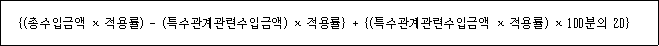 {(총수입금액 × 적용률) - (특수관계관련수입금액) × 적용률} + {(특수관계관련수입금액 × 적용률) × 100분의 20}