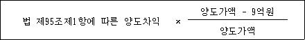 법 제95조제1항에 따른 양도차익 × 양도가액 - 9억원 양도가액