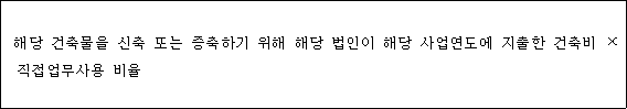 해당 건축물을 신축 또는 증축하기 위해 해당 법인이 해당 사업연도에 지출한 건축비 × 직접업무사용 비율