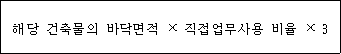 해당 건축물의 바닥면적 × 직접업무사용 비율 × 3