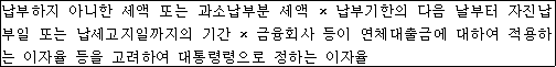 납부하지 아니한 세액 또는 과소납부분 세액 × 납부기한의 다음 날부터 자진납부일 또는 납세고지일까지의 기간 × 금융회사 등이 연체대출금에 대하여 적용하는 이자율 등을 고려하여 대통령령으로 정하는 이자율
