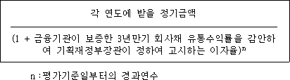 각 연도에 받을 정기금액 (1＋금융기관이 보증한 3년만기 회사채 유통수익률을 감안하여 기획재정부장관이 정하여 고시하는 이자율)n n:평가기준일부터의 경과연수