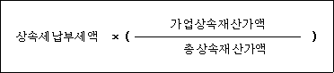 상속세납부세액 × ( 가업상속재산가액 ) 총상속재산가액